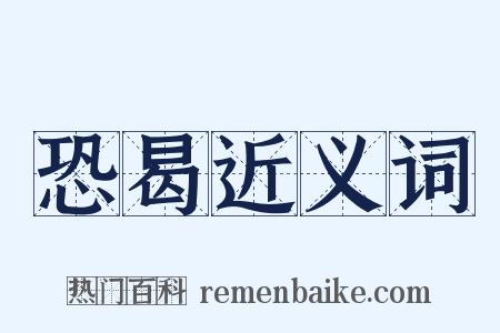 恐曷近义词是什么意思的图片